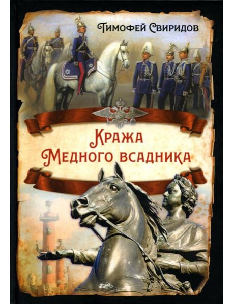 Кража Медного всадника