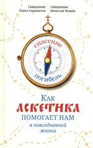 Как аскетика помогает нам в повседневной жизни