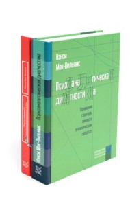 Психоаналитическая диагностика; Формулирование психоаналитического случая (комплект из 2-х книг)