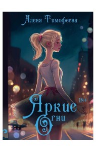 Яркие огни
