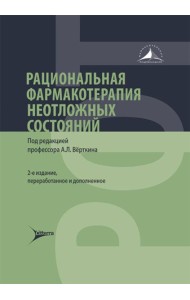 Рациональная фармакотерапия неотложных состояний. 2-е изд., перераб. и доп