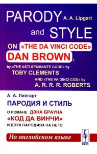 Пародия и стиль: О романе Дэна Брауна 