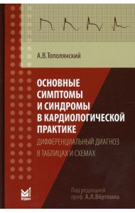 Основные симптомы и синдромы в кардиологической практике: дифференциальный диагноз в таблицах и схемах: справочник. 3-е изд., доп