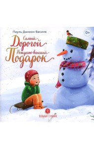 Самый дорогой рождественский подарок: рассказ для детей