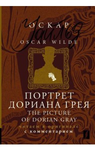 Портрет Дориана Грея = The Picture of Dorian Gray: читаем в оригинале с комментарием