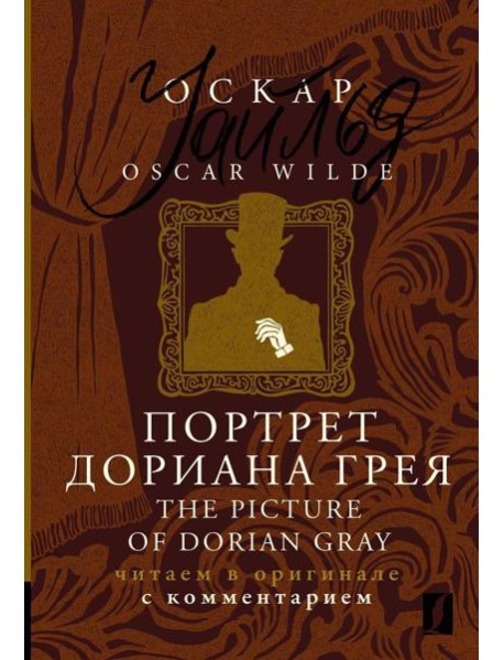 Портрет Дориана Грея = The Picture of Dorian Gray: читаем в оригинале с комментарием