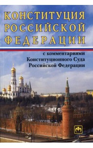 Конституция РФ с комментариями Конституционного Суда РФ. 11-е изд., перераб.и доп
