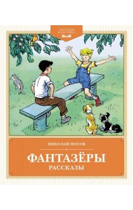Фантазеры: рассказы