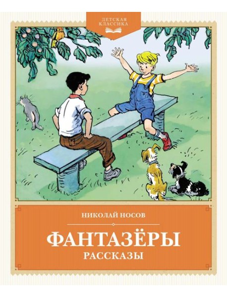 Фантазеры: рассказы