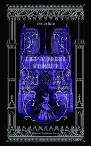 Собор Парижской Богоматери