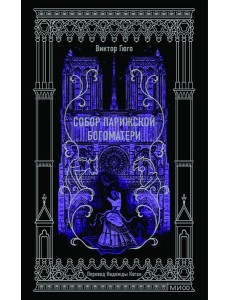 Собор Парижской Богоматери