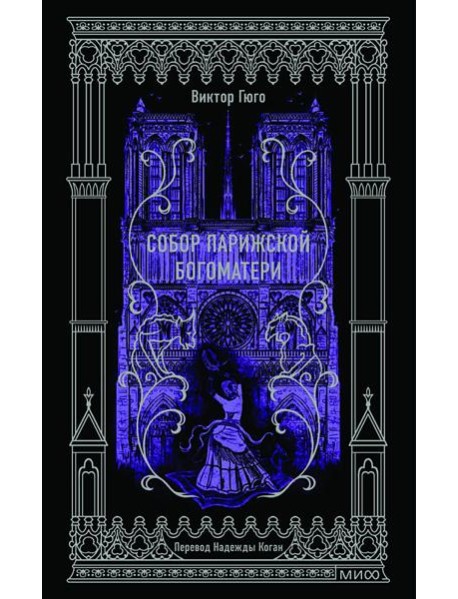 Собор Парижской Богоматери