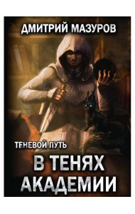 Теневой путь 3. В тенях академии