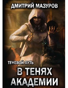 Теневой путь 3. В тенях академии Теневой путь 3. В тенях академии