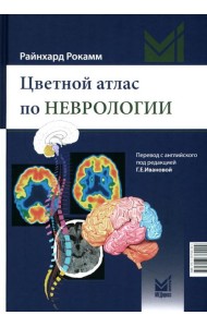 Цветной атлас по неврологии. 3-е изд