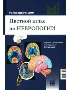Цветной атлас по неврологии. 3-е изд