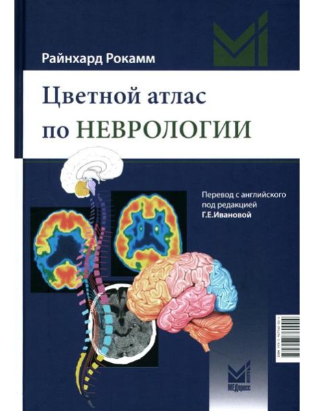 Цветной атлас по неврологии. 3-е изд