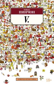 V.: роман