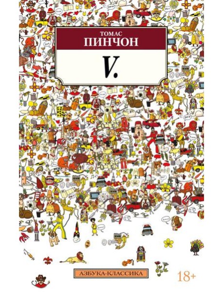 V.: роман