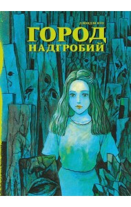 Город надгробий: манга