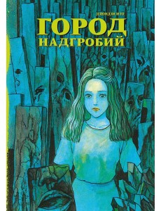 Город надгробий: манга Город надгробий: манга