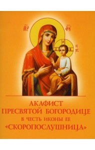 Акафист Пресвятой Богородице в честь иконы Ее 