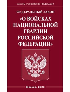 ФЗ "О войсках национальной гвардии РФ" ФЗ "О войсках национальной гвардии РФ"