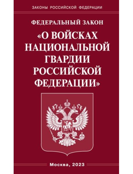 ФЗ "О войсках национальной гвардии РФ"