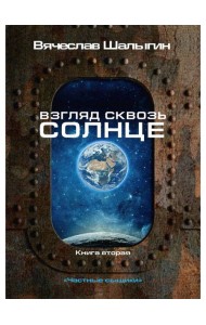 Взгляд сквозь солнце. Кн. 2. 