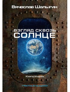 Взгляд сквозь солнце. Кн. 2. "Частные сыщики"