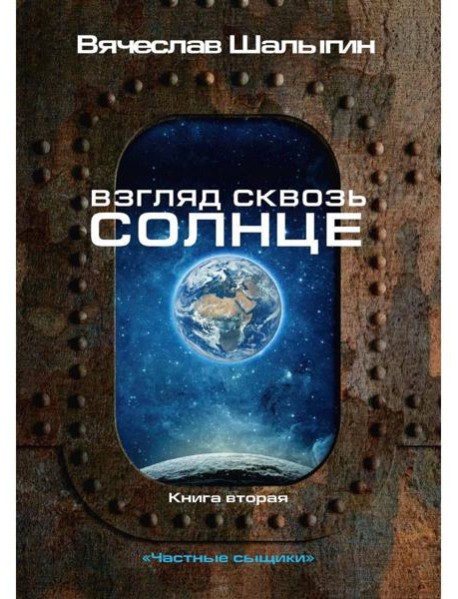 Взгляд сквозь солнце. Кн. 2. "Частные сыщики"