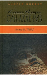 Хроники Ассирии: Син-аххе-риб. Кн. 3: Табал: исторический роман