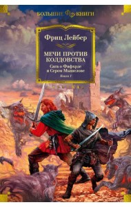 Мечи против колдовства. Сага о Фафхрде и Сером Мышелове. Кн. 1: повести, рассказы
