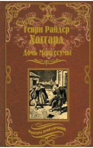 Дочь Монтесумы: роман