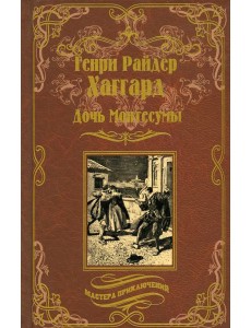 Дочь Монтесумы: роман Дочь Монтесумы: роман