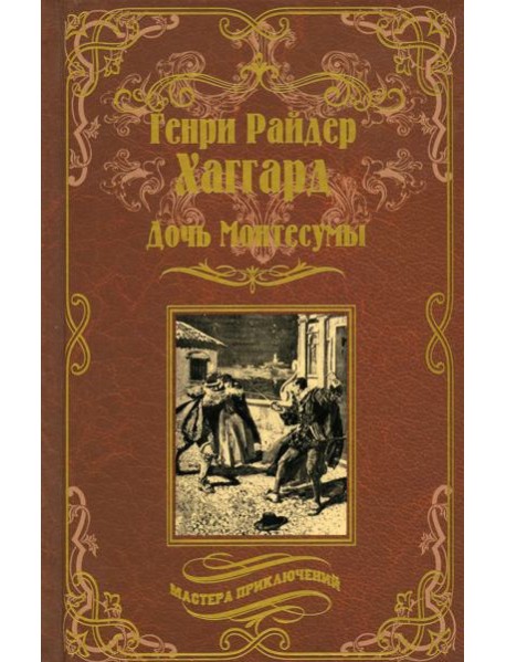 Дочь Монтесумы: роман