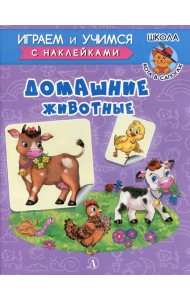 Домашние животные