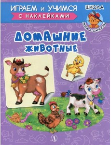 Домашние животные