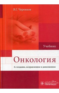 Онкология: Учебник. 4-е изд., испр. и доп