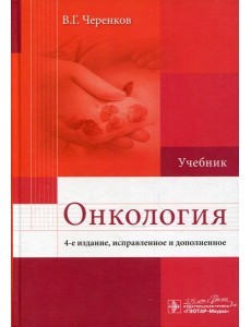 Онкология: Учебник. 4-е изд., испр. и доп