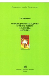 Сопроводительные задания к чтению повести В.В. Быкова 