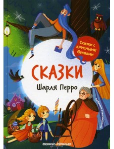 Сказки Шарля Перро. 2-е изд