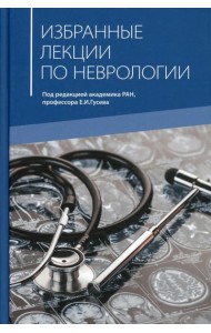 Избранные лекции по неврологии: Учебное пособие. 2-е изд