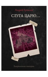 Слуга царю...