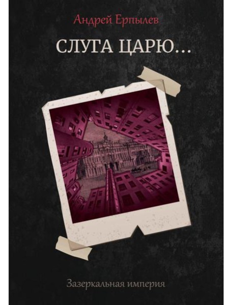 Слуга царю...