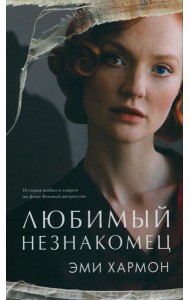 Любимый незнакомец