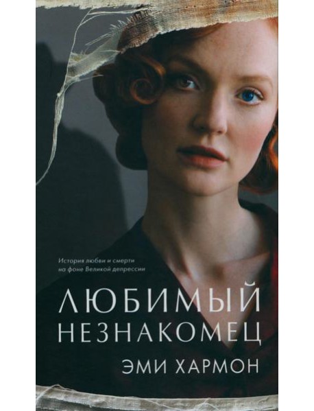 Любимый незнакомец