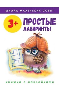 Простые лабиринты: книжка с наклейками. 3+