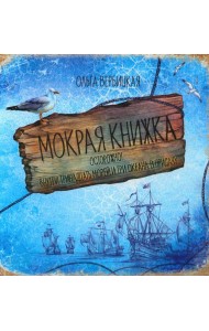 Мокрая книжка: Осторожно! Внутри тринадцать морей и три океана в придачу