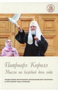 Патриарх Кирилл. Мысли на каждый день года. 3-е изд